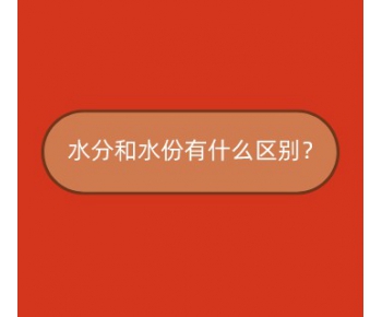 解答 ▏水分和水份有什么區別？